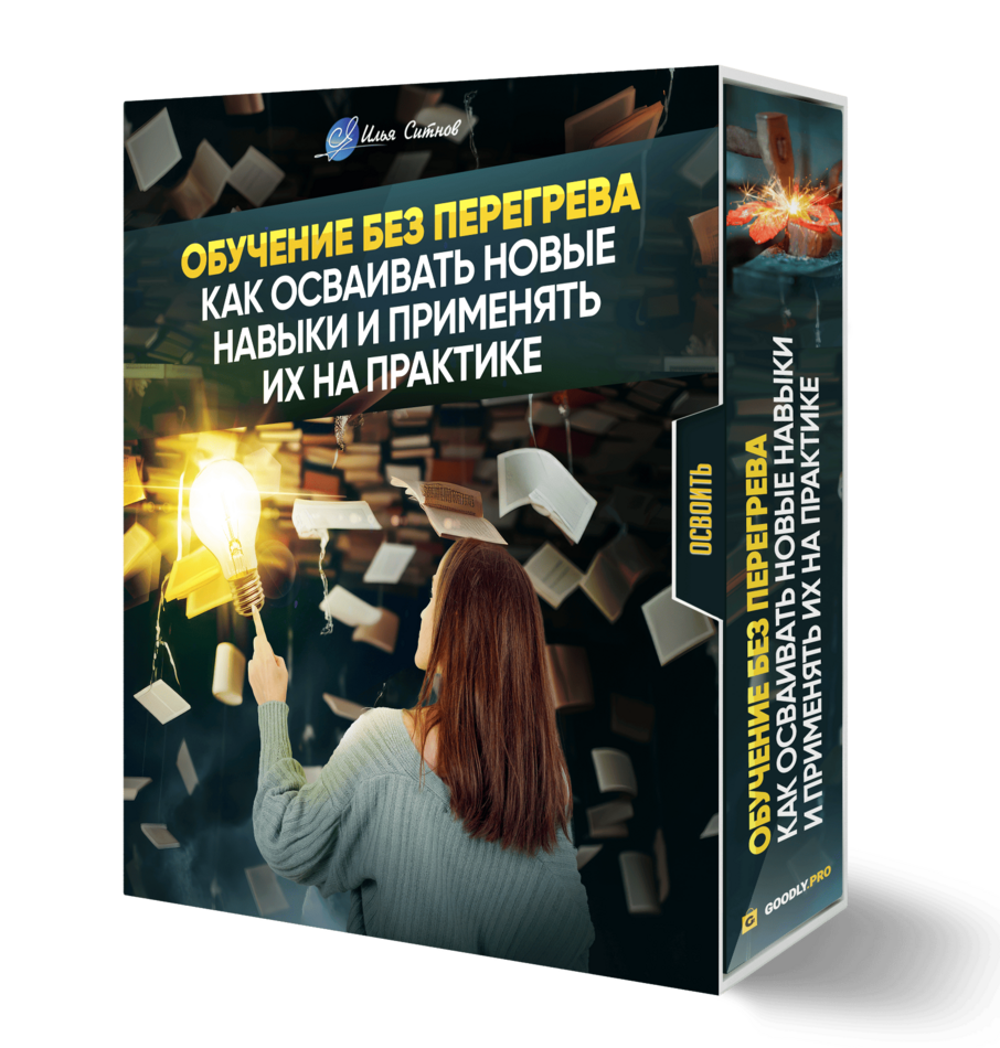 Обучение без перегрева: как осваивать новые навыки и применять их на практике