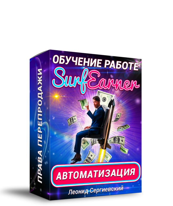 Обучение работе с SurfEarner + 100% Права Перепродажи + Автоматизация