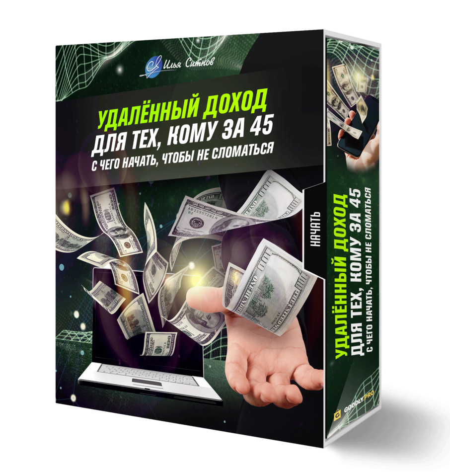Удалённый доход для тех, кому за 45: с чего начать, чтобы не сломаться