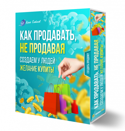 Как продавать, не продавая. Создаем у людей желание КУПИТЬ