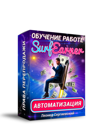 Обучение работе с SurfEarner + 100% Права Перепродажи + Автоматизация