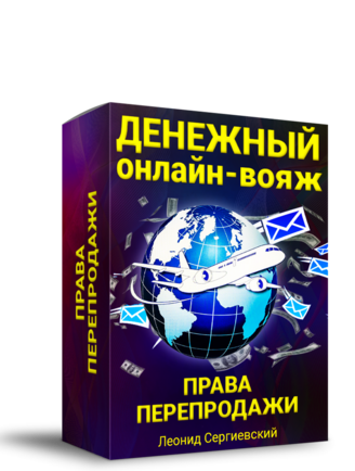 Денежный Онлайн-Вояж + 100% Права Перепродажи